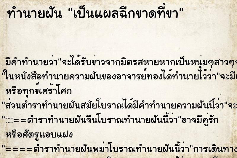 ทำนายฝัน เป็นแผลฉีกขาดที่ขา ตำราโบราณ แม่นที่สุดในโลก