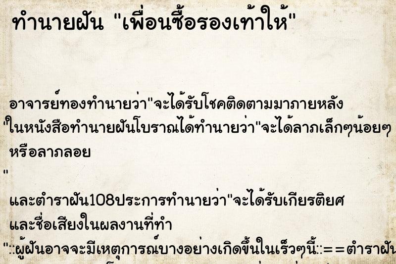 ทำนายฝัน เพื่อนซื้อรองเท้าให้