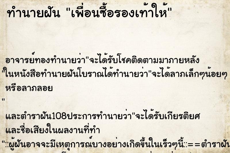 ทำนายฝัน เพื่อนซื้อรองเท้าให้ ตำราโบราณ แม่นที่สุดในโลก