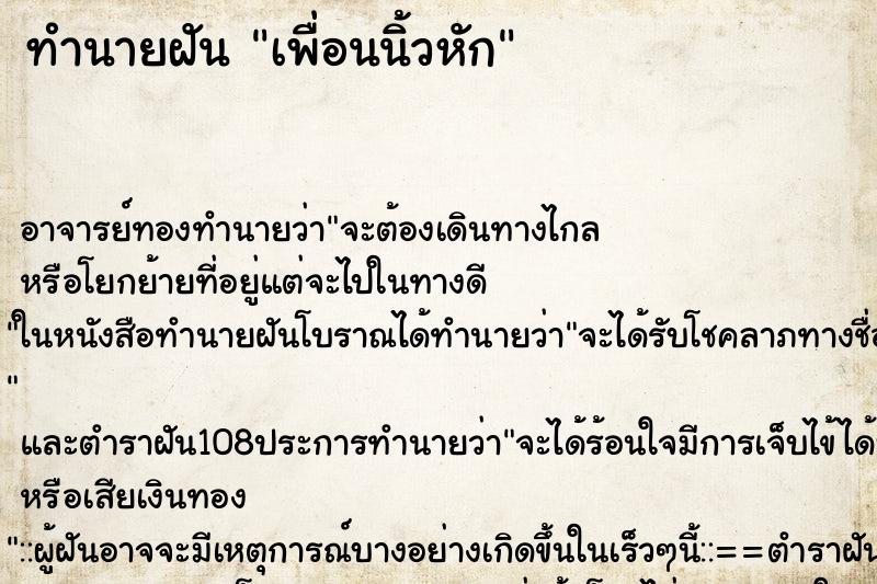 ทำนายฝันเพื่อนนิ้วหัก ทำนายฝันทำนายฝันเพื่อนนิ้วหัก