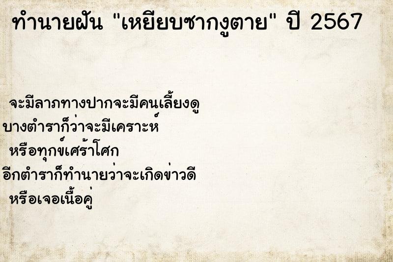 ทำนายฝัน เหยียบซากงูตาย ทำนายฝัน เหยียบซากงูตาย