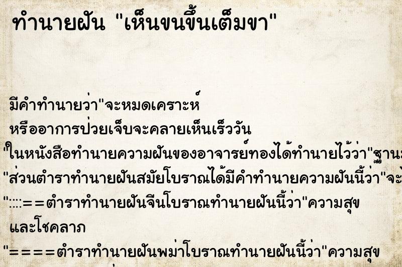 ทำนายฝัน เห็นขนขึ้นเต็มขา ทำนายฝัน เห็นขนขึ้นเต็มขา