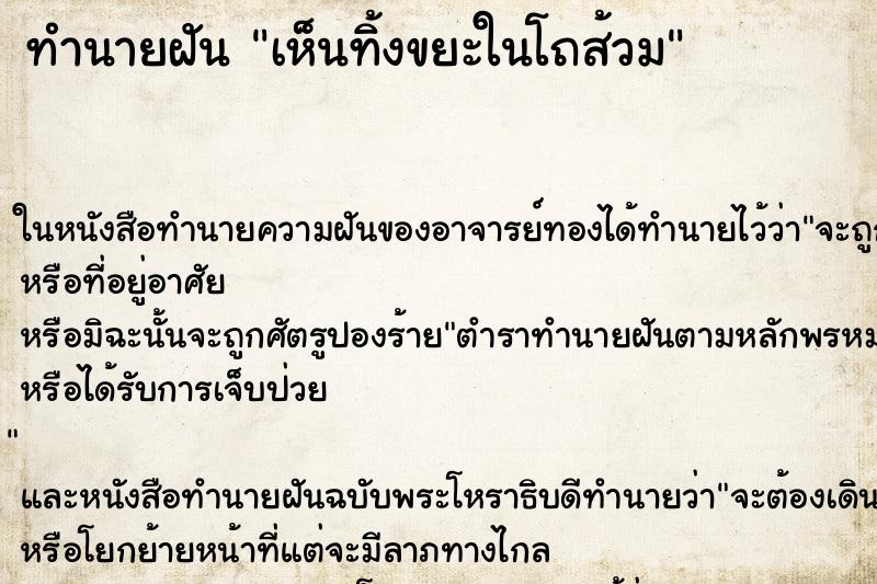 ทำนายฝันทำนายฝันเห็นทิ้งขยะในโถส้วม