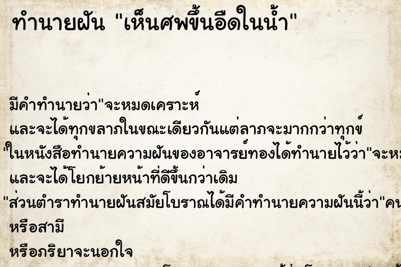 ทำนายฝัน เห็นศพขึ้นอืดในน้ำ ทำนายฝัน เห็นศพขึ้นอืดในน้ำ