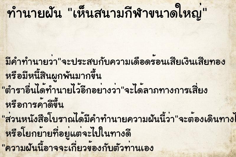 ทำนายฝันเห็นสนามกีฬาขนาดใหญ่ ทำนายฝันทำนายฝันเห็นสนามกีฬาขนาดใหญ่