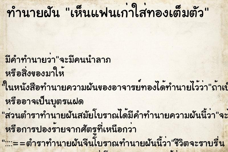 ทำนายฝัน เห็นแฟนเก่าใส่ทองเต็มตัว