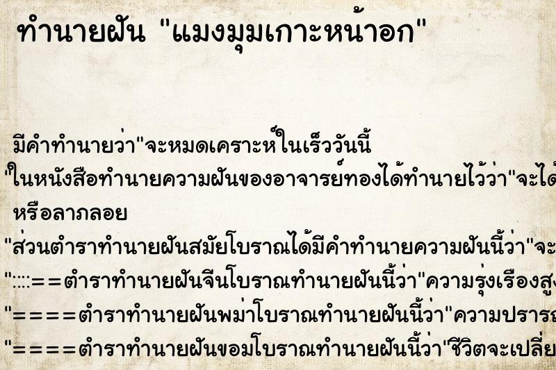 ทำนายฝัน แมงมุมเกาะหน้าอก