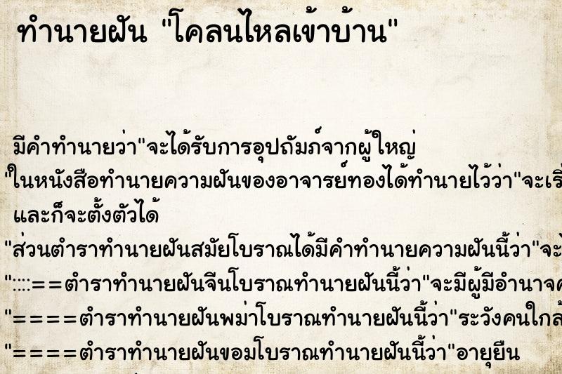 ทำนายฝันโคลนไหลเข้าบ้าน ทำนายฝันทำนายฝันโคลนไหลเข้าบ้าน