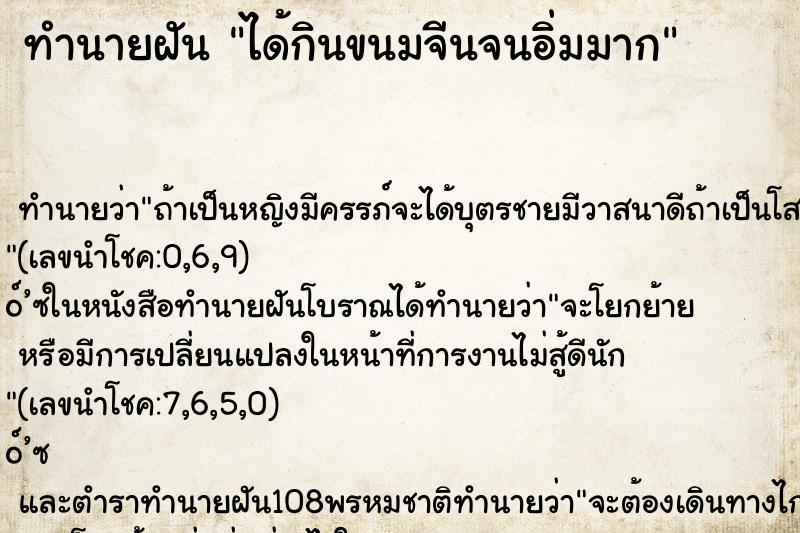ทำนายฝันทำนายฝันได้กินขนมจีนจนอิ่มมาก