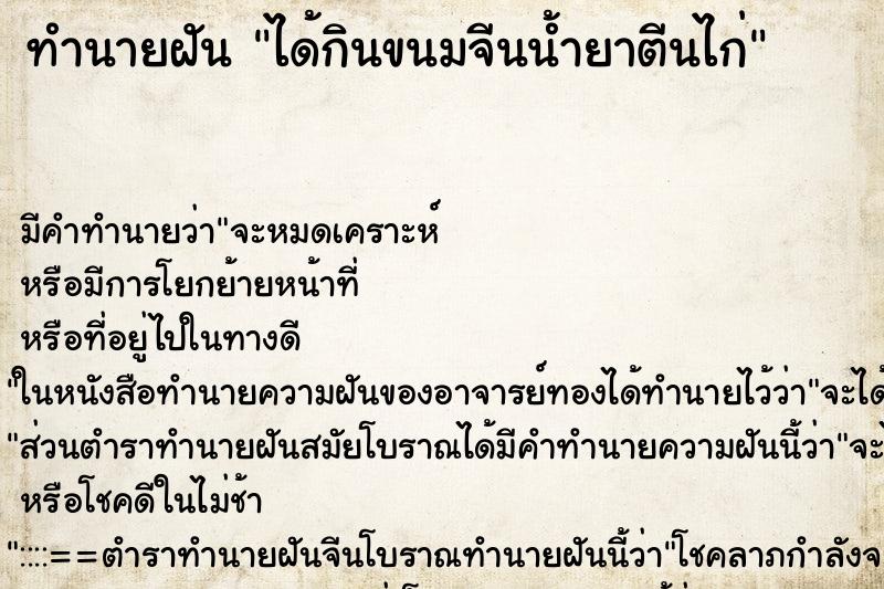 ทำนายฝันได้กินขนมจีนน้ำยาตีนไก่ ทำนายฝันทำนายฝันได้กินขนมจีนน้ำยาตีนไก่