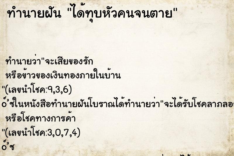 ทำนายฝัน ได้ทุบหัวคนจนตาย