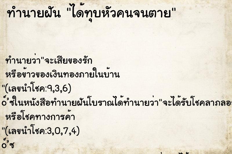 ทำนายฝัน ได้ทุบหัวคนจนตาย ตำราโบราณ แม่นที่สุดในโลก