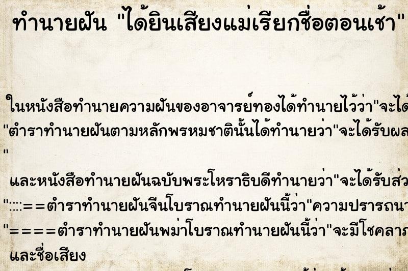 ทำนายฝัน ได้ยินเสียงแม่เรียกชื่อตอนเช้า ทำนายฝัน ได้ยินเสียงแม่เรียกชื่อตอนเช้า