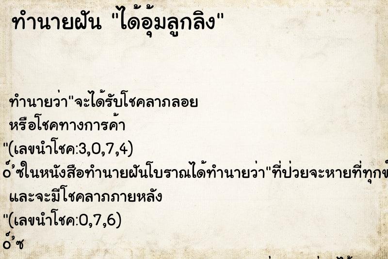 ทำนายฝัน ได้อุ้มลูกลิง ทำนายฝัน ได้อุ้มลูกลิง