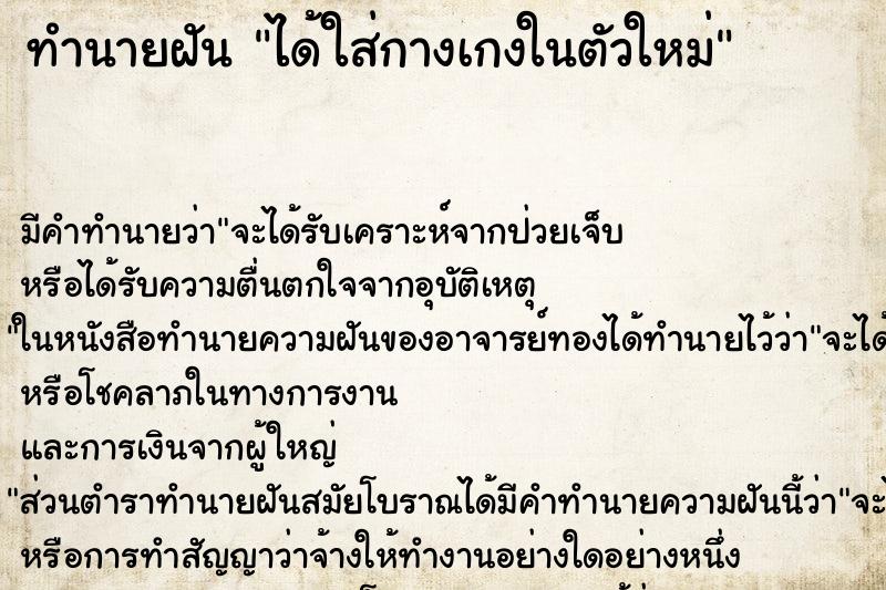 ทำนายฝัน ได้ใส่กางเกงในตัวใหม่ ตำราโบราณ แม่นที่สุดในโลก