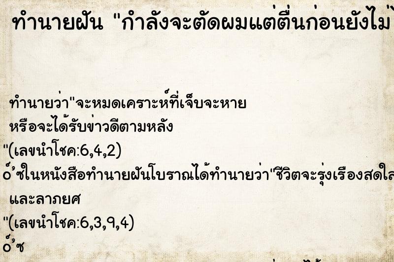 ทำนายฝัน กำลังจะตัดผมแต่ตื่นก่อนยังไม่ได้ตัด ทำนายฝัน กำลังจะตัดผมแต่ตื่นก่อนยังไม่ได้ตัด