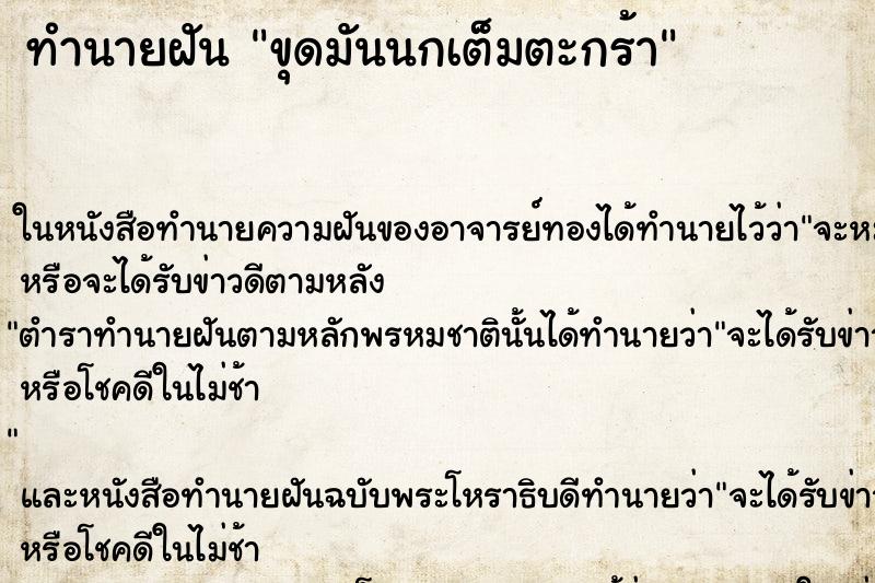 ทำนายฝันขุดมันนกเต็มตะกร้า ทำนายฝันทำนายฝันขุดมันนกเต็มตะกร้า