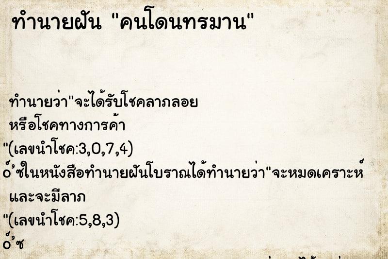 ทำนายฝันทำนายฝันคนโดนทรมาน