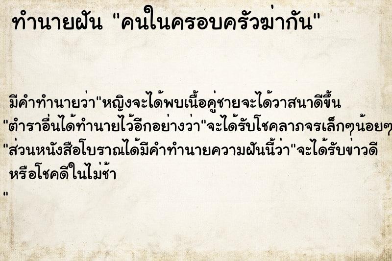 ทำนายฝัน คนในครอบครัวฆ่ากัน ทำนายฝัน คนในครอบครัวฆ่ากัน