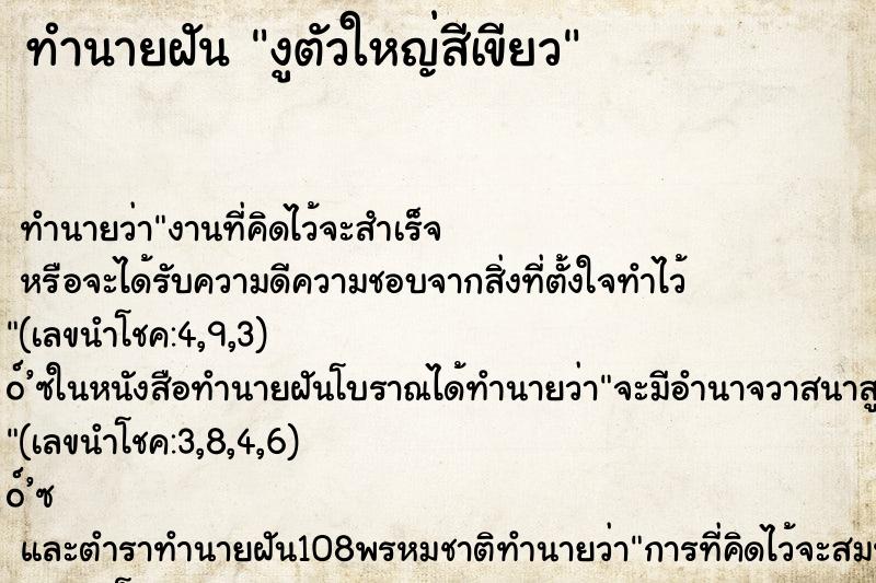 ทำนายฝัน งูตัวใหญ่สีเขียว