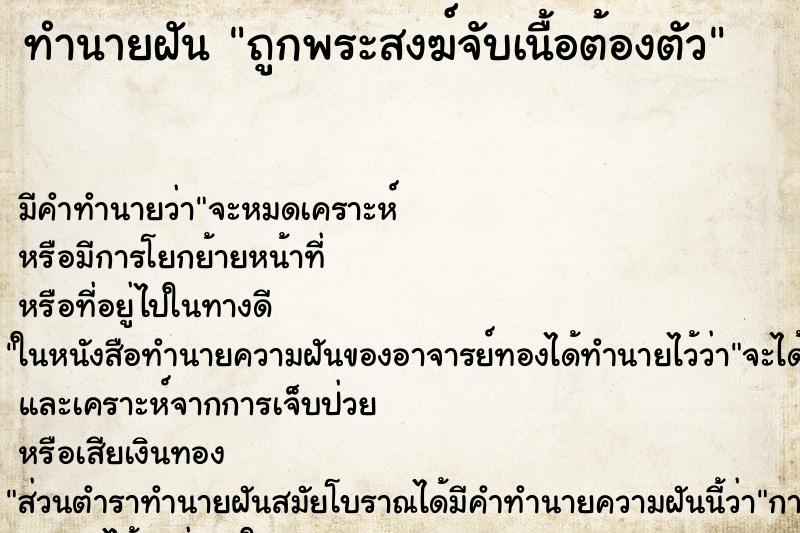 ทำนายฝัน ถูกพระสงฆ์จับเนื้อต้องตัว ทำนายฝัน ถูกพระสงฆ์จับเนื้อต้องตัว