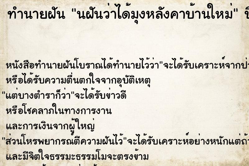 ทำนายฝันทำนายฝันนฝันว่าได้มุงหลังคาบ้านใหม่
