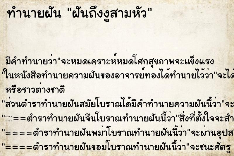 ทำนายฝันฝันถึงงูสามหัว ทำนายฝันทำนายฝันฝันถึงงูสามหัว