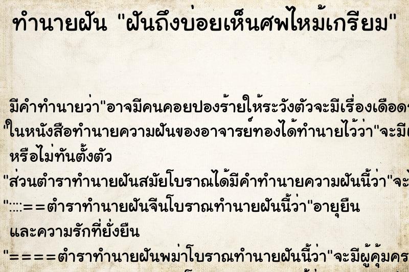ทำนายฝันฝันถึงบ่อยเห็นศพไหม้เกรียม ทำนายฝันทำนายฝันฝันถึงบ่อยเห็นศพไหม้เกรียม