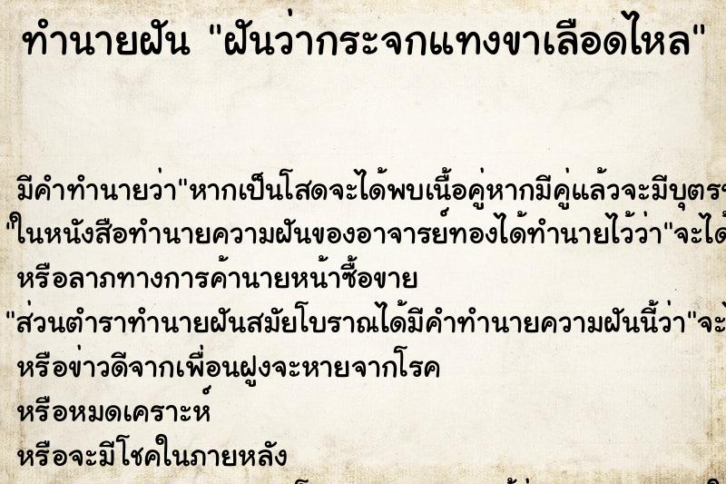 ทำนายฝัน ฝันว่ากระจกแทงขาเลือดไหล ทำนายฝัน ฝันว่ากระจกแทงขาเลือดไหล