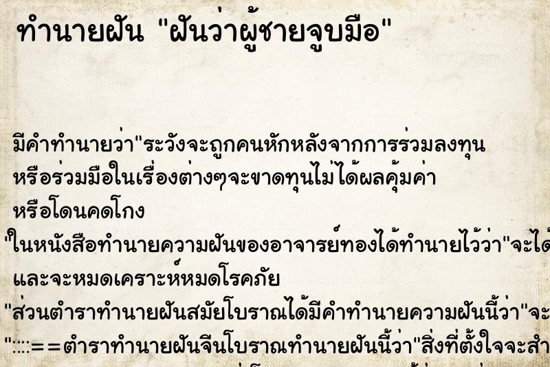 ทำนายฝัน ฝันว่าผู้ชายจูบมือ ตำราโบราณ แม่นที่สุดในโลก