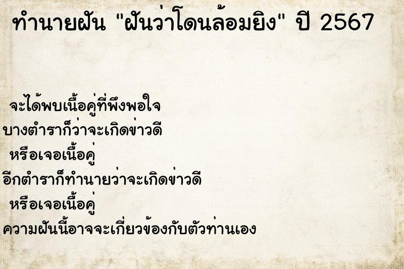 ทำนายฝันฝันว่าโดนล้อมยิง ทำนายฝันทำนายฝันฝันว่าโดนล้อมยิง