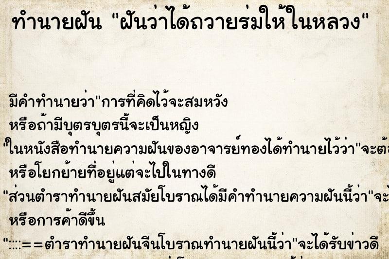 ทำนายฝันทำนายฝันฝันว่าได้ถวายร่มให้ในหลวง