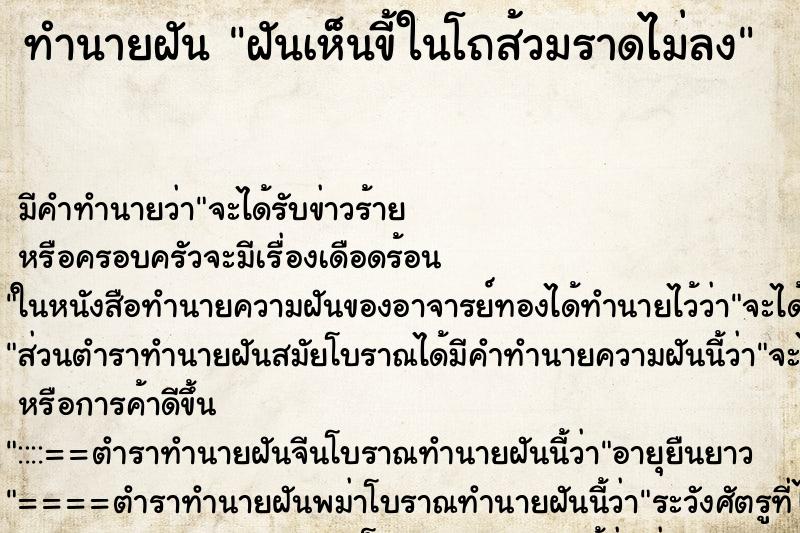 ทำนายฝัน ฝันเห็นขี้ในโถส้วมราดไม่ลง ทำนายฝัน ฝันเห็นขี้ในโถส้วมราดไม่ลง