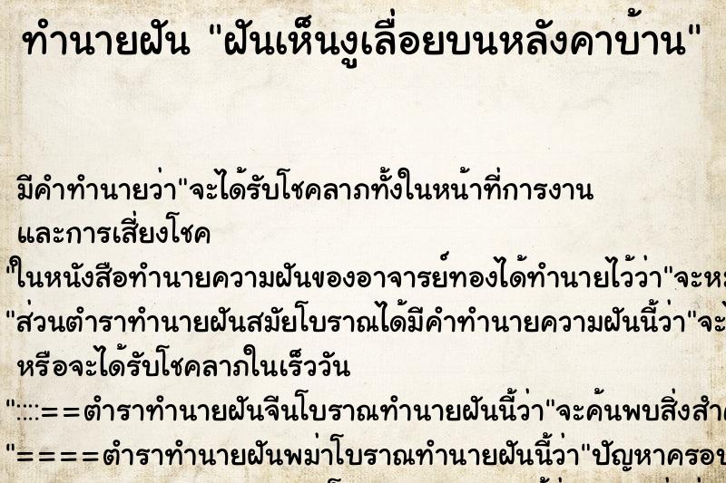 ทำนายฝัน ฝันเห็นงูเลื่อยบนหลังคาบ้าน ตำราโบราณ แม่นที่สุดในโลก