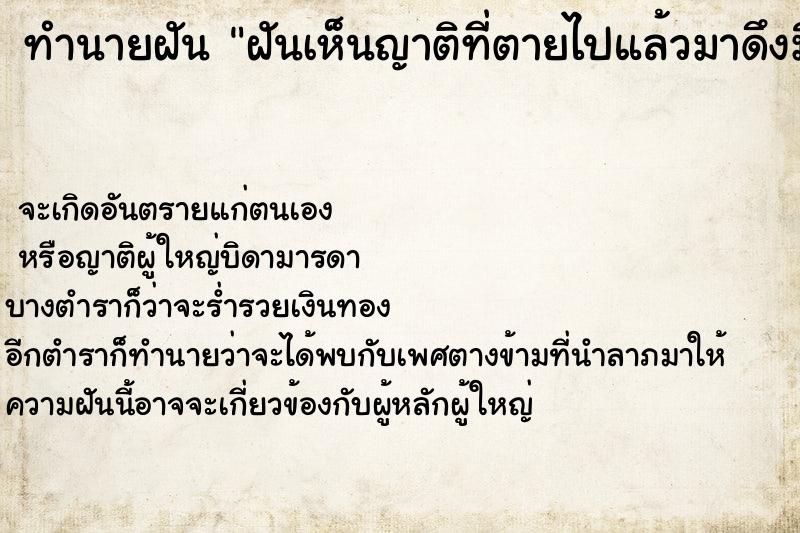 ทำนายฝัน ฝันเห็นญาติที่ตายไปแล้วมาดึงมือ ทำนายฝัน ฝันเห็นญาติที่ตายไปแล้วมาดึงมือ