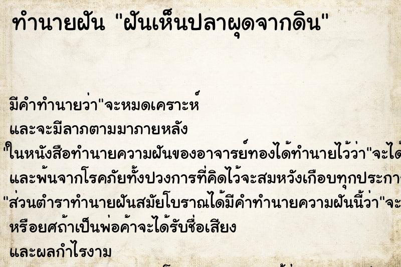 ทำนายฝันฝันเห็นปลาผุดจากดิน ทำนายฝันทำนายฝันฝันเห็นปลาผุดจากดิน