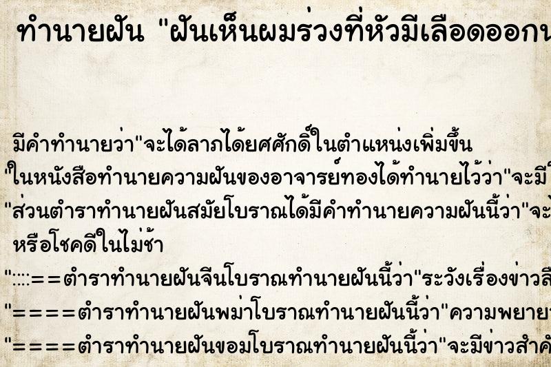 ทำนายฝันฝันเห็นผมร่วงที่หัวมีเลือดออกน่ากลัว ทำนายฝันทำนายฝันฝันเห็นผมร่วงที่หัวมีเลือดออกน่ากลัว
