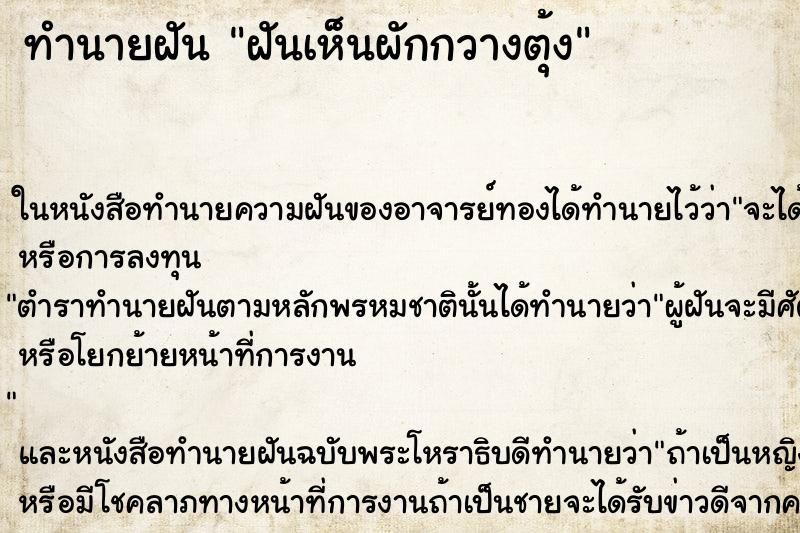 ทำนายฝันทำนายฝันฝันเห็นผักกวางตุ้ง