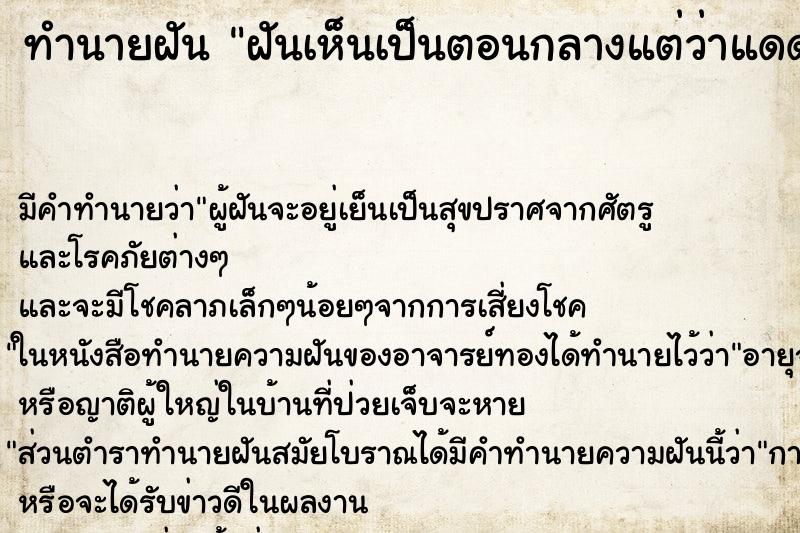 ทำนายฝันฝันเห็นเป็นตอนกลางแต่ว่าแดดออกเหมือนตอนกลางวัน ทำนายฝันทำนายฝันฝันเห็นเป็นตอนกลางแต่ว่าแดดออกเหมือนตอนกลางวัน