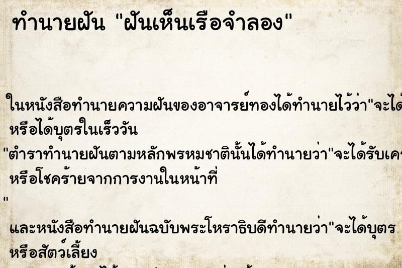 ทำนายฝัน ฝันเห็นเรือจำลอง ตำราโบราณ แม่นที่สุดในโลก