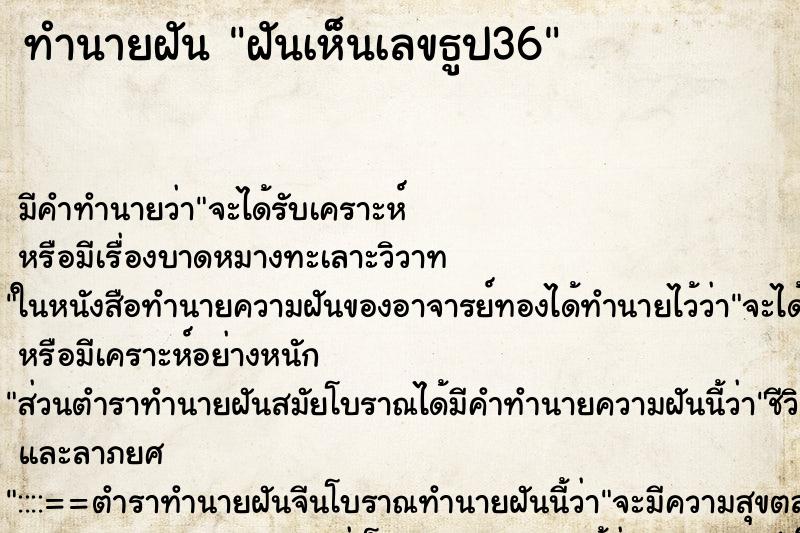 ทำนายฝันทำนายฝันฝันเห็นเลขธูป36