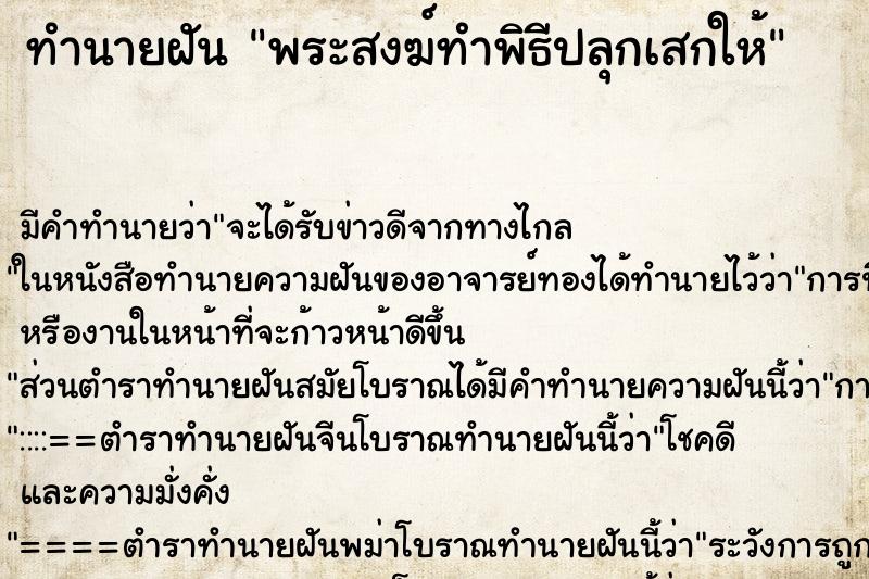 ทำนายฝันทำนายฝันพระสงฆ์ทำพิธีปลุกเสกให้