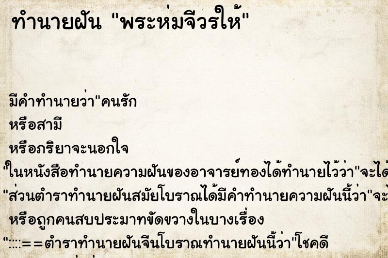 ทำนายฝัน พระห่มจีวรให้ ทำนายฝัน พระห่มจีวรให้