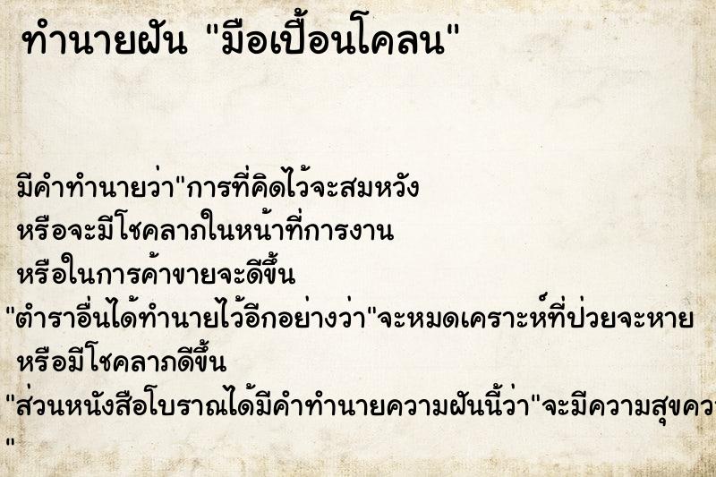 ทำนายฝัน มือเปื้อนโคลน ทำนายฝัน มือเปื้อนโคลน