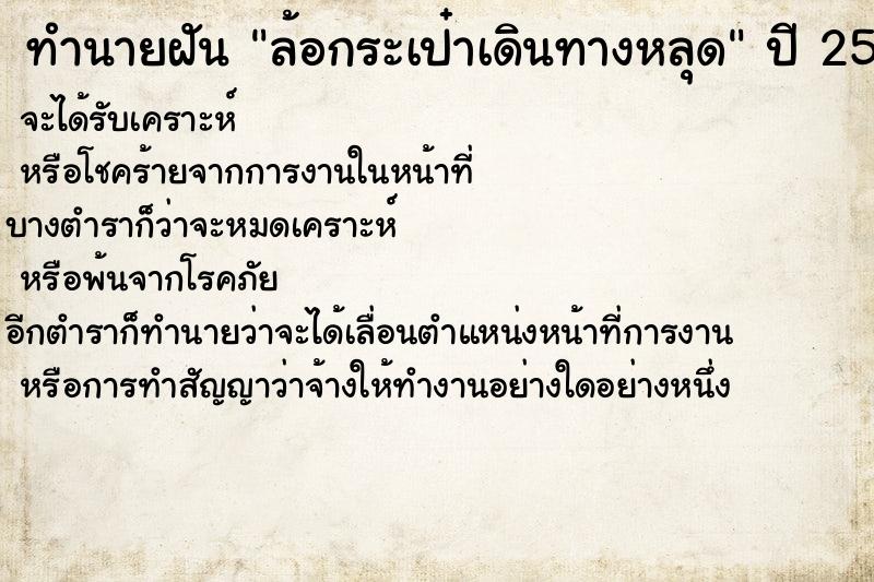 ทำนายฝันล้อกระเป๋าเดินทางหลุด ทำนายฝันทำนายฝันล้อกระเป๋าเดินทางหลุด