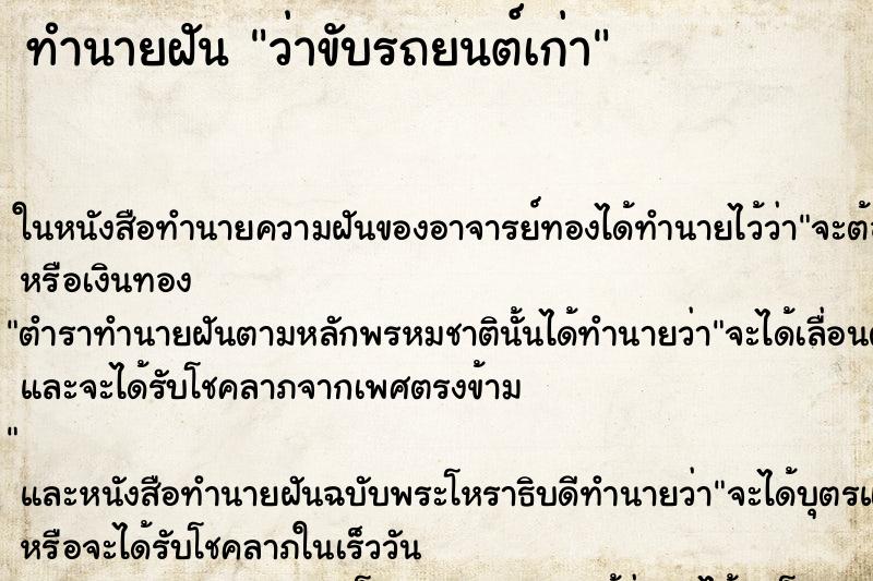 ทำนายฝันทำนายฝันว่าขับรถยนต์เก่า