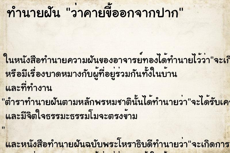 ทำนายฝัน ว่าคายขี้ออกจากปาก ทำนายฝัน ว่าคายขี้ออกจากปาก