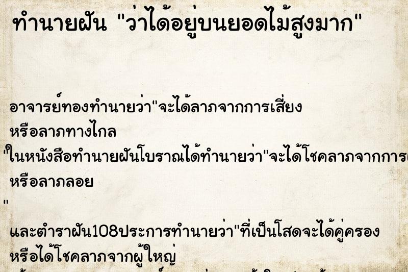 ทำนายฝันว่าได้อยู่บนยอดไม้สูงมาก ทำนายฝันทำนายฝันว่าได้อยู่บนยอดไม้สูงมาก