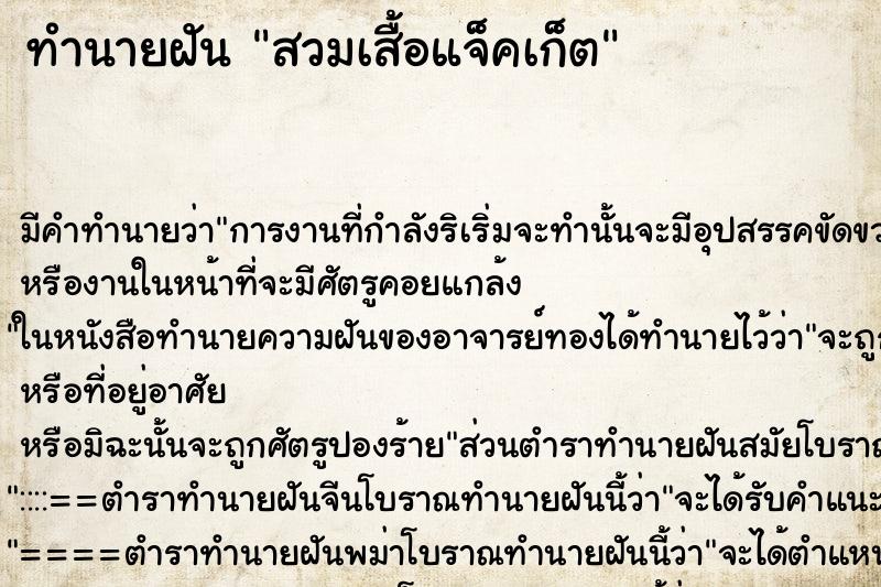 ทำนายฝัน สวมเสื้อแจ็คเก็ต ทำนายฝัน สวมเสื้อแจ็คเก็ต