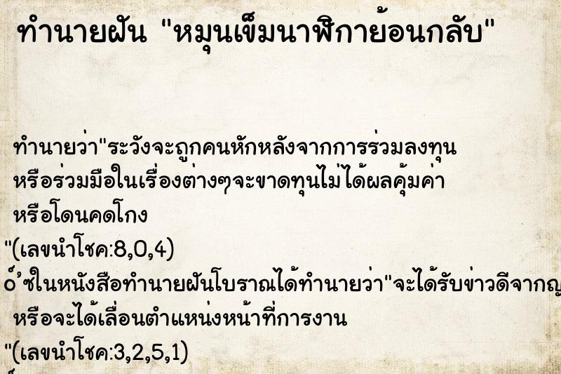 ทำนายฝันทำนายฝันหมุนเข็มนาฬิกาย้อนกลับ